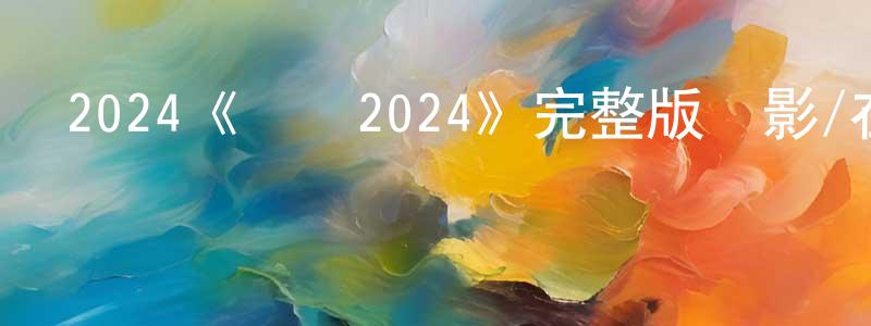 曹德全的動漫綜藝大全,2024《鐘聲2024》完整版電影/在線觀看/百度云-美劇天堂